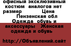 офисный эксклюзивный костюм, аналогов нет (размер: 46-48) › Цена ­ 1 000 - Пензенская обл. Одежда, обувь и аксессуары » Женская одежда и обувь   